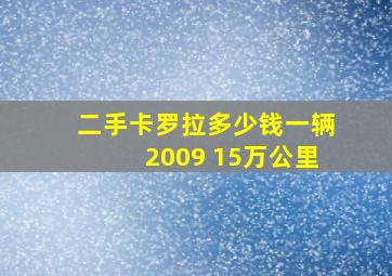 二手卡罗拉多少钱一辆2009 15万公里